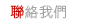 聯絡我們